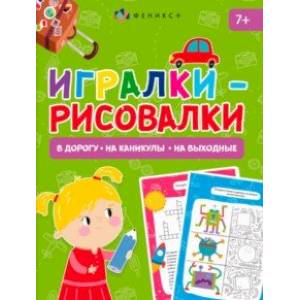 Книжка-картинка Игралки-рисовалки, 7+