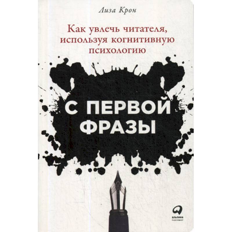 С первой фразы: Как увлечь читателя, используя когнитивную психологию С первой фразы: Как увлечь читателя, используя когнитивную психологию
