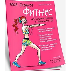 Мой блокнот. Фитнес Мой блокнот. Фитнес