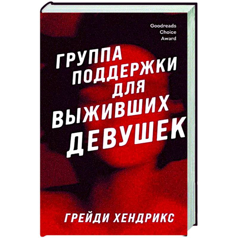 Группа поддержки для выживших девушек Группа поддержки для выживших девушек
