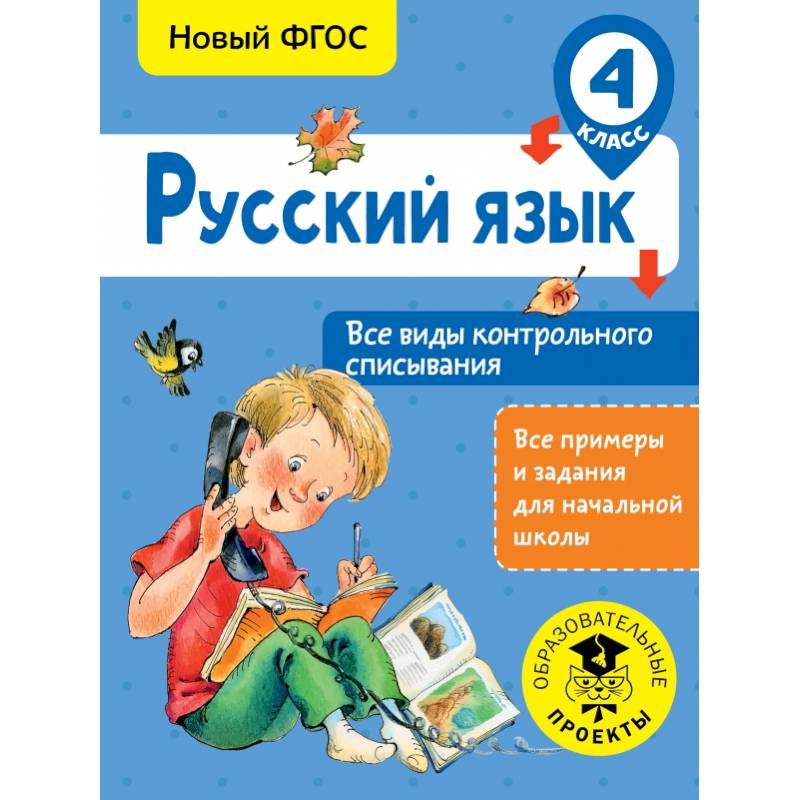 Русский язык. Все виды контрольного списывания. 4 класс Русский язык. Все виды контрольного списывания. 4 класс