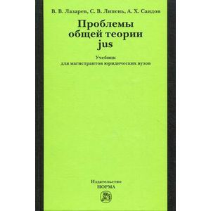 Проблемы общей теории jus: Учебник для магистрантов юридических вузов