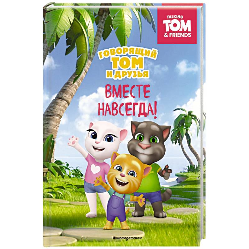 Говорящий Том и Друзья. Вместе навсегда