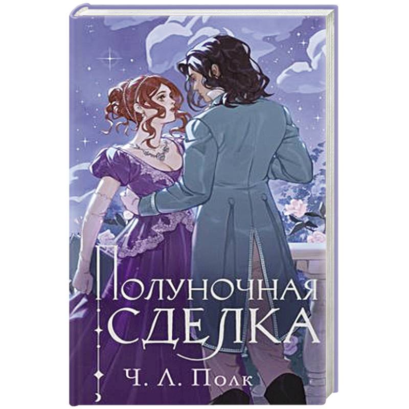Полуночная сделка Полуночная сделка