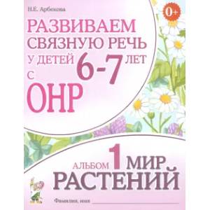 Развиваем связную речь у детей 6-7 лет с ОНР. Альбом 1. Мир растений