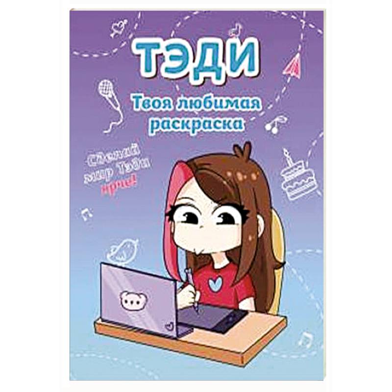 Тэди. Твоя любимая раскраска