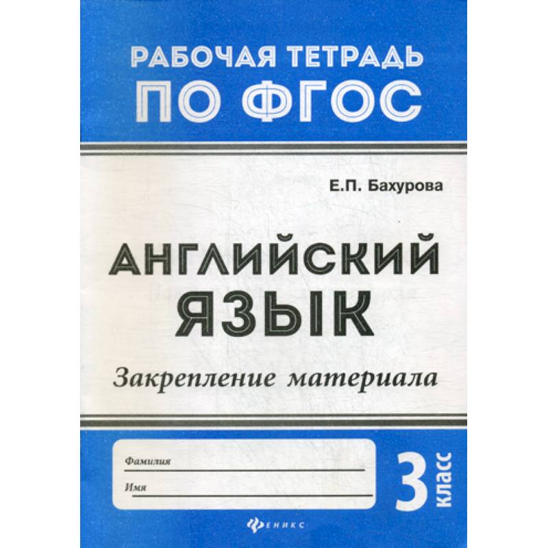 Английский язык. Закрепление материала: 3 класс Английский язык. Закрепление материала: 3 класс