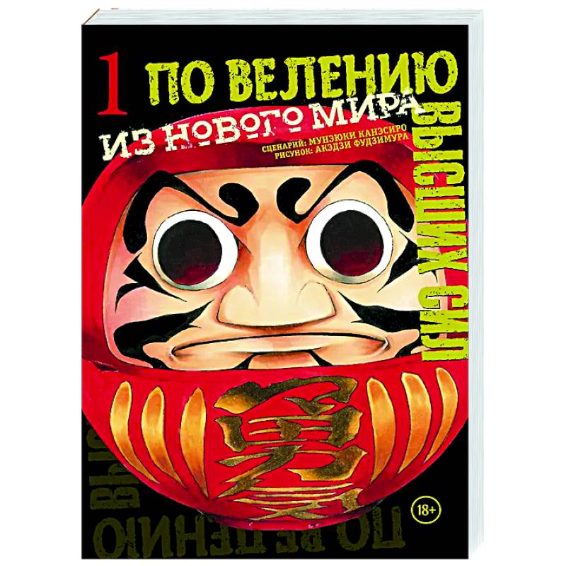 По велению высших сил. Том 1 По велению высших сил. Том 1