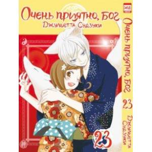Очень приятно, бог. Том 23 Очень приятно, бог. Том 23