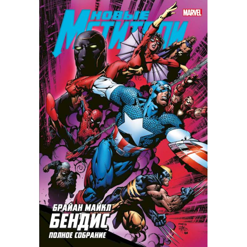 Новые Мстители. Полное собрание. Том 2 Новые Мстители. Полное собрание. Том 2