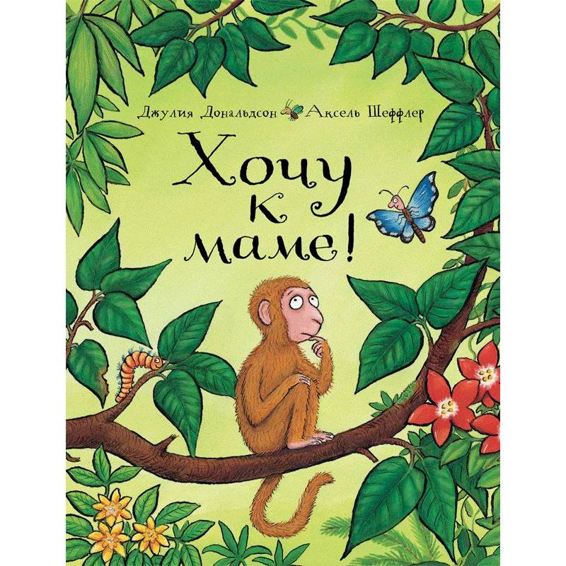 Хочу к маме!