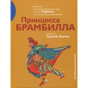 Принцесса Брамбилла