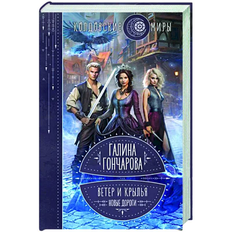 Ветер и крылья. Новые дороги Ветер и крылья. Новые дороги