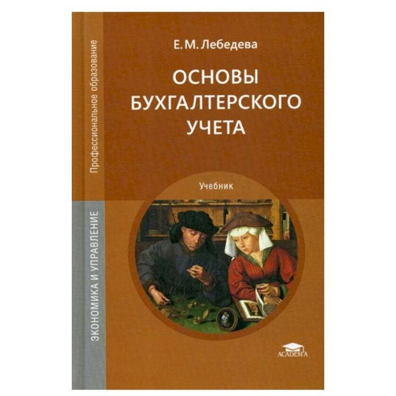 Основы бухгалтерского учета: Учебник для СПО Основы бухгалтерского учета: Учебник для СПО