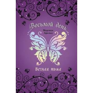 Вечная тьма