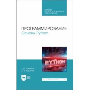 Программирование. Основы Python. Учебное пособие для СПО
