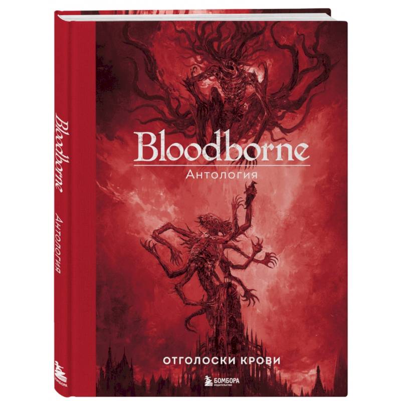 Bloodborne. Антология. Отголоски крови Bloodborne. Антология. Отголоски крови