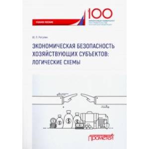 Экономическая безопасность хозяйствующих субъектов. Логические схемы