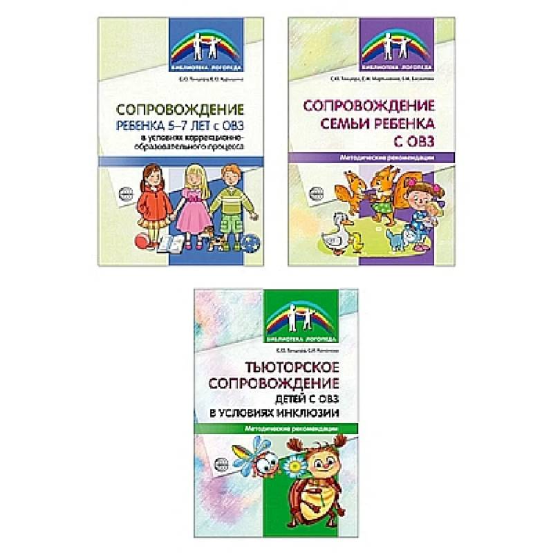 Комплект. Сопровождение ребенка с ОВЗ