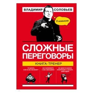 Сложные переговоры в комиксах. Книга-тренер