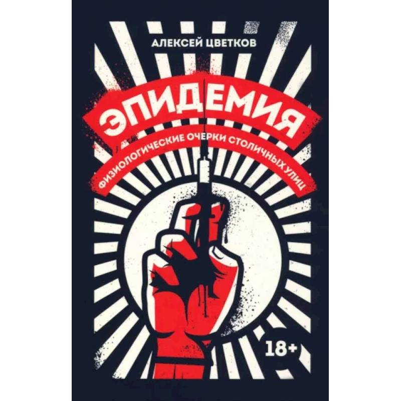 Эпидемия. Физиологические очерки столичных улиц Эпидемия. Физиологические очерки столичных улиц
