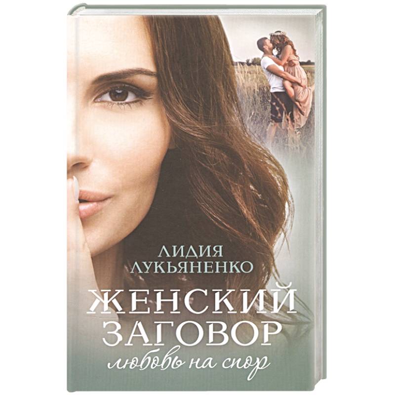 Женский заговор. Любовь на спор Женский заговор. Любовь на спор