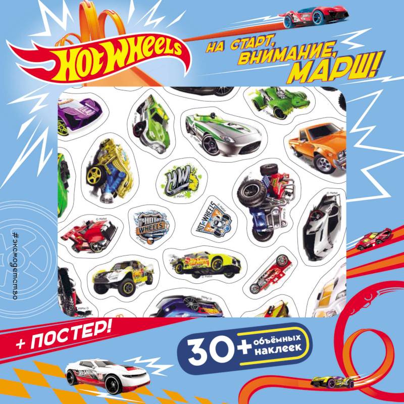 Hot Wheels. На старт, внимание, марш! (плакат + 3D наклейки)
