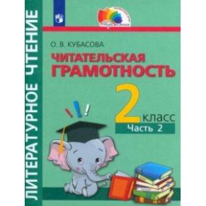 Литературное чтение. Читательская грамотность. 2 класс. Тетрадь-тренажёр. В 2-х частях. Часть 2. ФГОС Литературное чтение. Читательская грамотность. 2 класс. Тетрадь-тренажёр. В 2-х частях. Часть 2. ФГОС