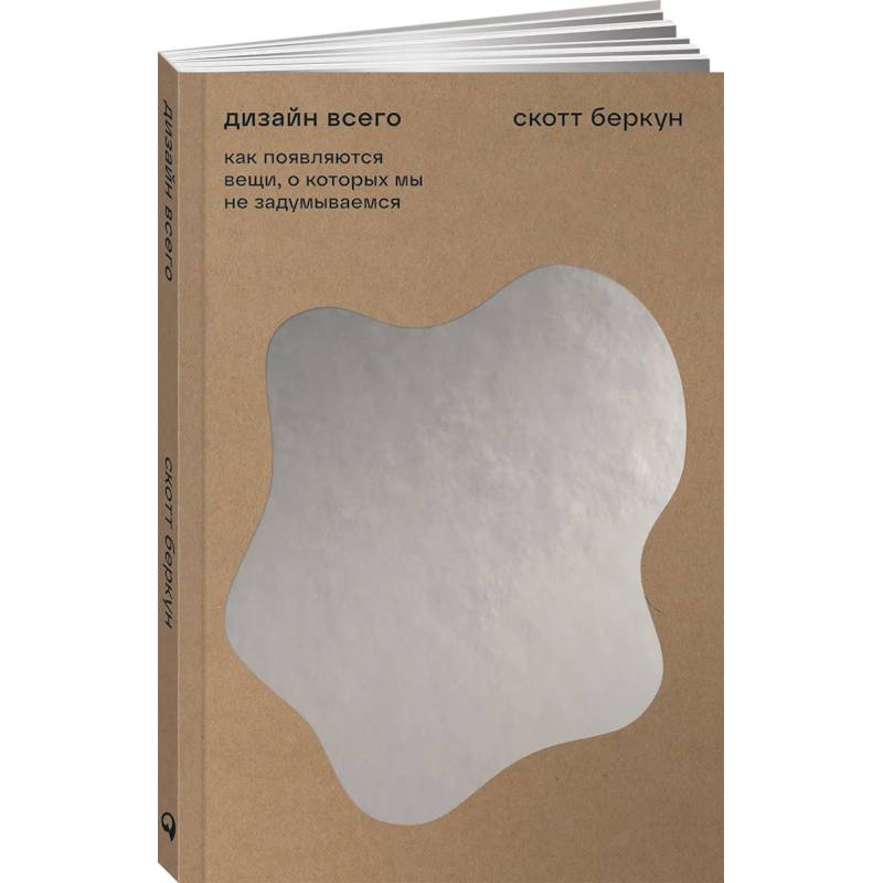 Дизайн всего. Как появляются вещи, о которых мы не задумываемся Дизайн всего. Как появляются вещи, о которых мы не задумываемся
