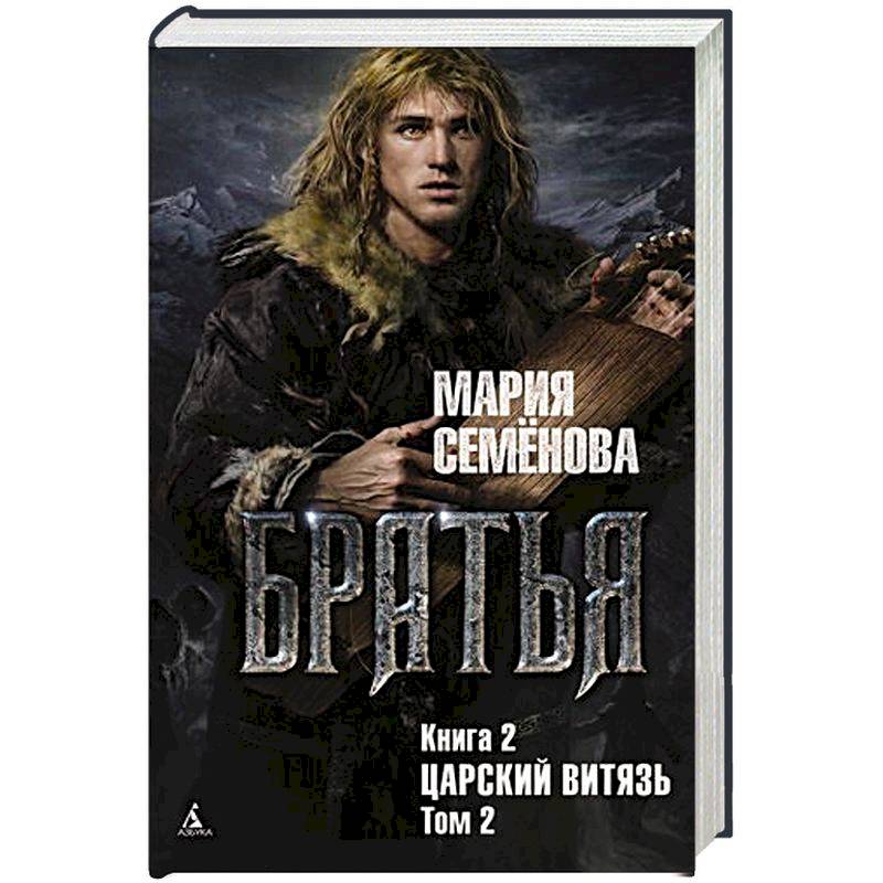 Братья.Кн.2.Царский витязь.Т.2. Братья.Кн.2.Царский витязь.Т.2.