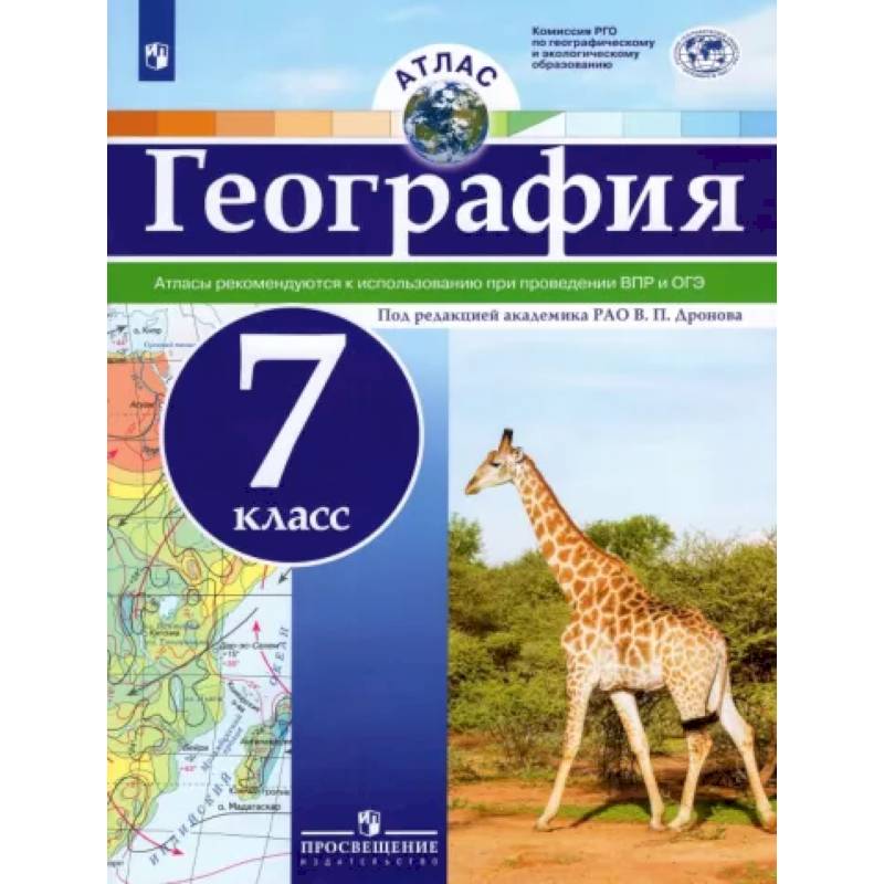 География. 7 класс. Атлас. ФГОС