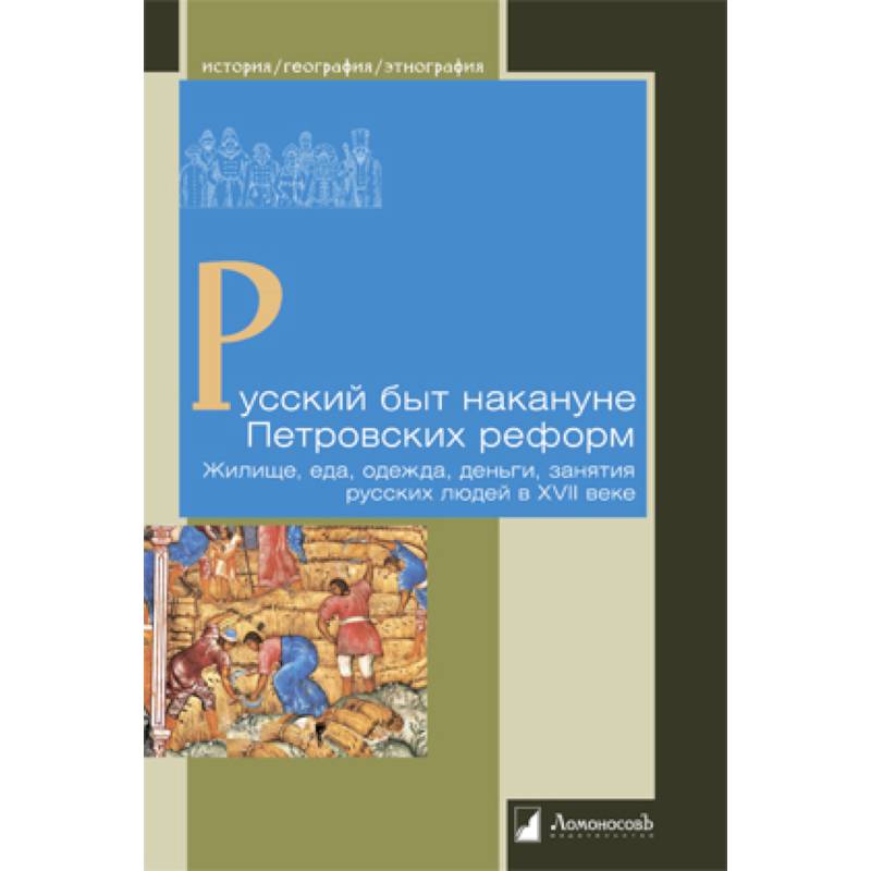 Русский быт накануне Петровских реформ.Жилище,еда,одежда,деньги,занятия русских людей в XVII в Русский быт накануне Петровских реформ.Жилище,еда,одежда,деньги,занятия русских людей в XVII в