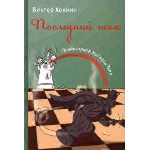 Последний шах Последний шах