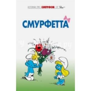 Смурфы. Том 3. Смурфетта Смурфы. Том 3. Смурфетта