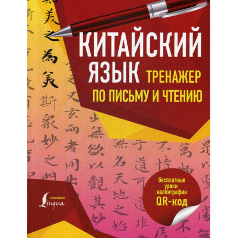 Китайский язык. Тренажер по письму и чтению Китайский язык. Тренажер по письму и чтению