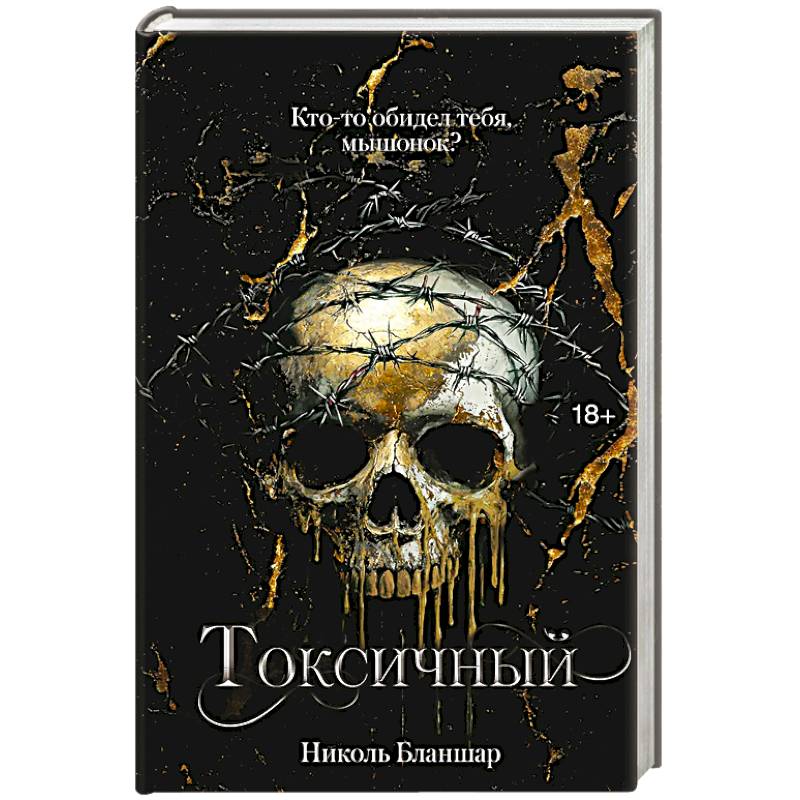 Токсичный Токсичный