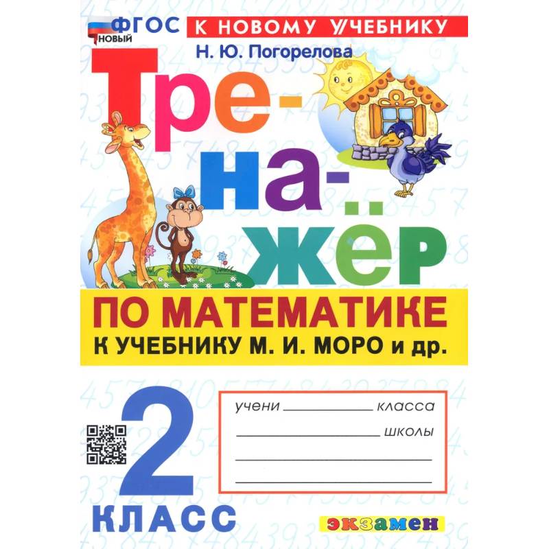 Тренажер по математике. 2 класс Тренажер по математике. 2 класс