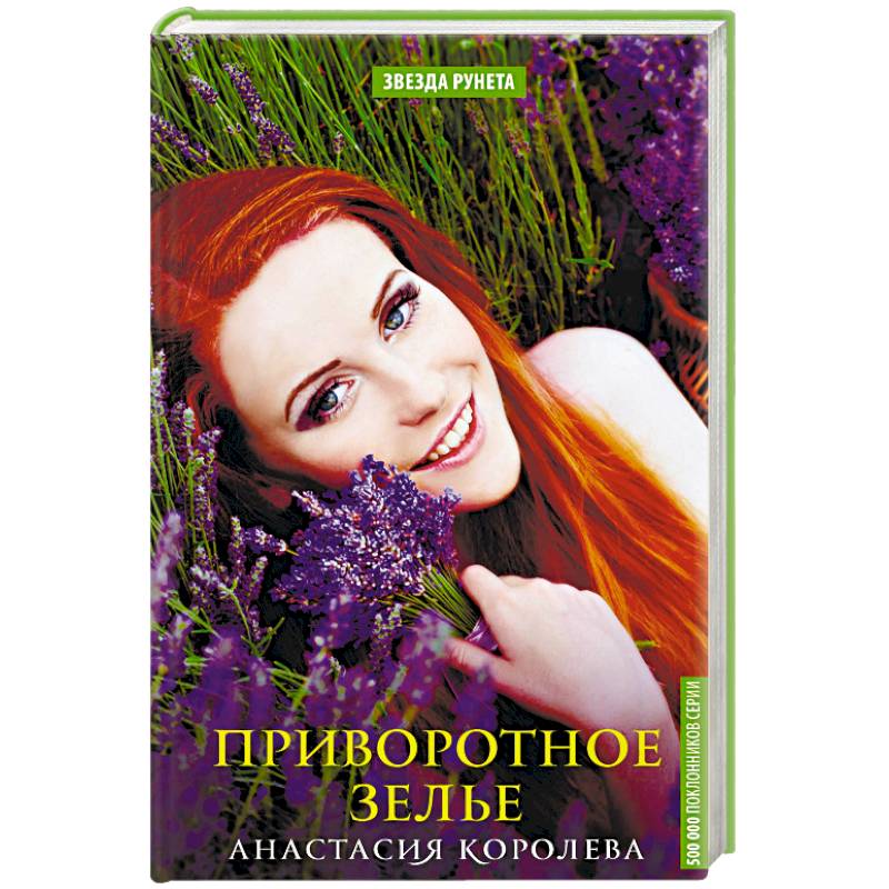 Приворотное зелье