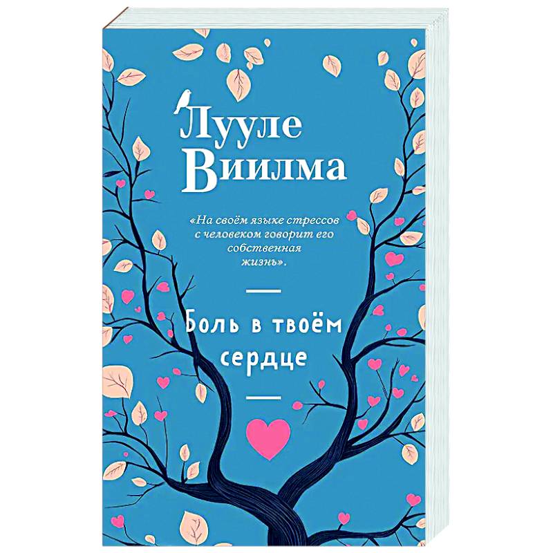 Боль в твоём сердце