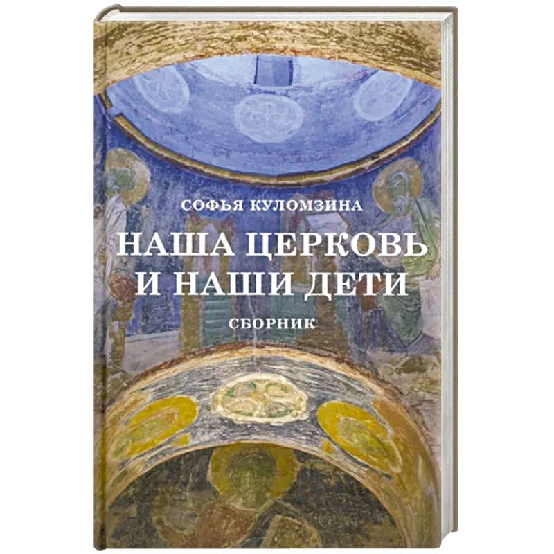 Наша церковь и наши дети. Сборник . Наша церковь и наши дети. Сборник .