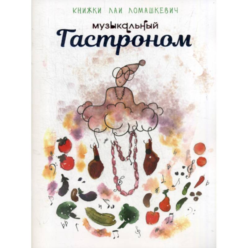 Музыкальный гастроном Музыкальный гастроном