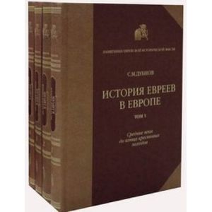 История евреев в Европе. 4 кн. От начала их поселения до конца 18 века