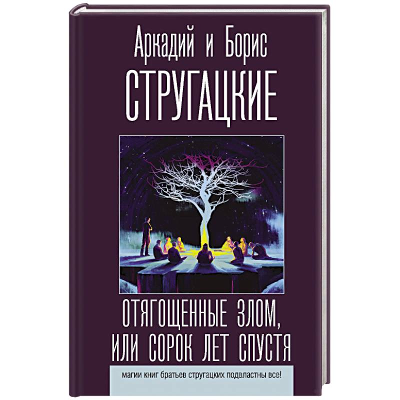 Отягощенные злом, или Сорок лет спустя Отягощенные злом, или Сорок лет спустя