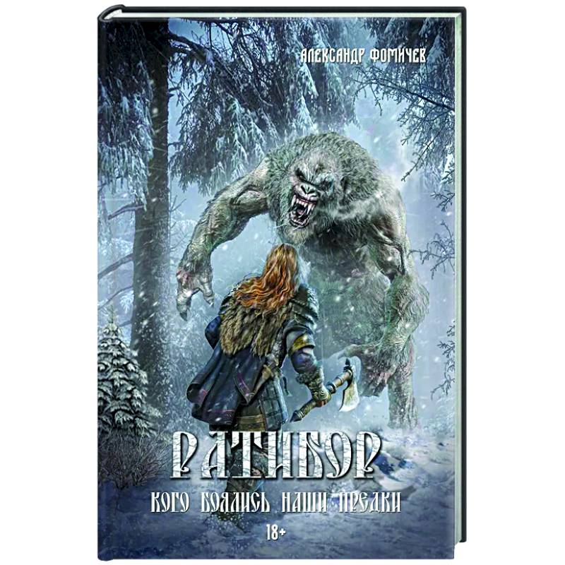 Ратибор. Кого боялись наши предки Ратибор. Кого боялись наши предки
