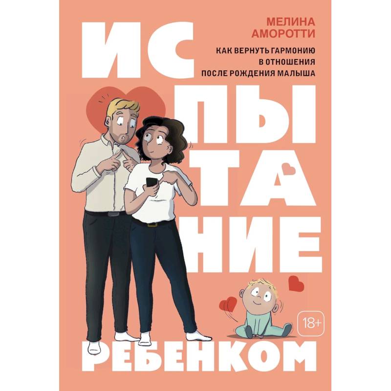 Испытание ребенком. Как вернуть гармонию в отношения после рождения малыша Испытание ребенком. Как вернуть гармонию в отношения после рождения малыша