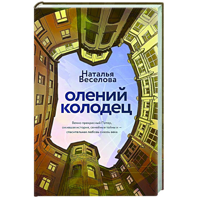 Олений колодец Олений колодец