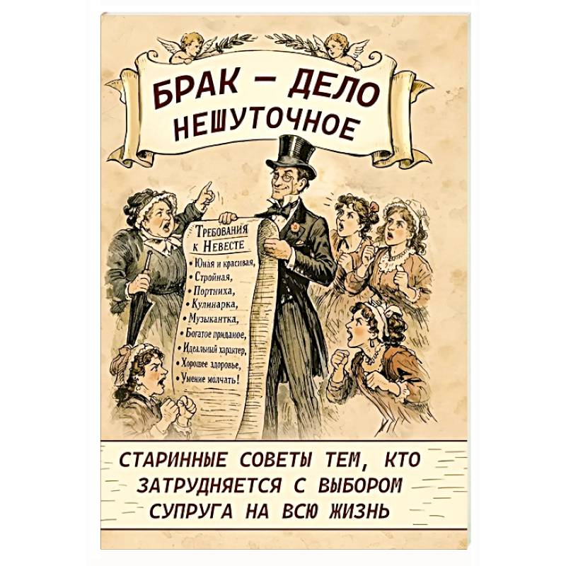 Брак - дело нешуточное. Старинные советы тем, кто затрудняется с выбором супруга на всю жизнь