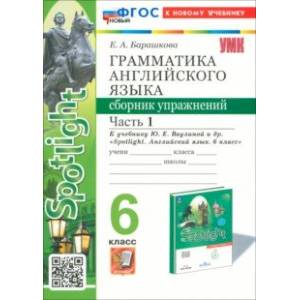 Английский язык. 6 класс. Грамматика. Сборник упражнений к учебнику Ю. Е. Ваулиной и др. Часть 1 Английский язык. 6 класс. Грамматика. Сборник упражнений к учебнику Ю. Е. Ваулиной и др. Часть 1