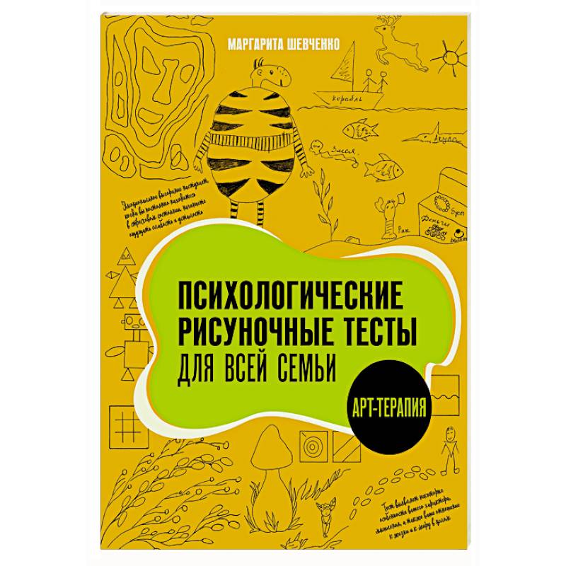 Психологические рисуночные тесты для всей семьи