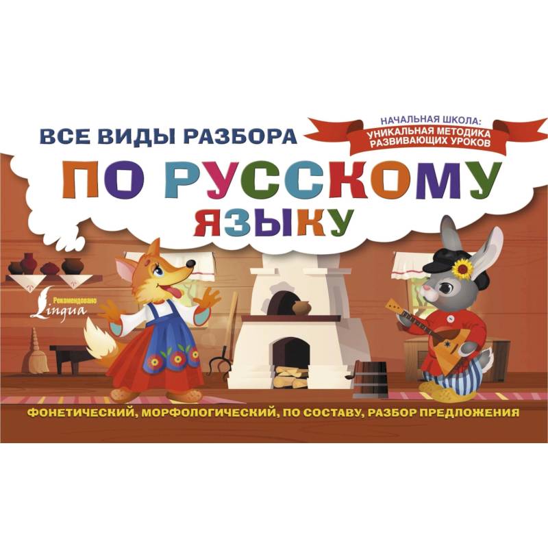Все виды разбора по русскому языку: фонетический, морфологический, по составу, разбор предложения Все виды разбора по русскому языку: фонетический, морфологический, по составу, разбор предложения